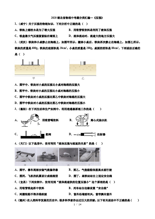 2020湖北省物理中考题分类汇编8—《压强》