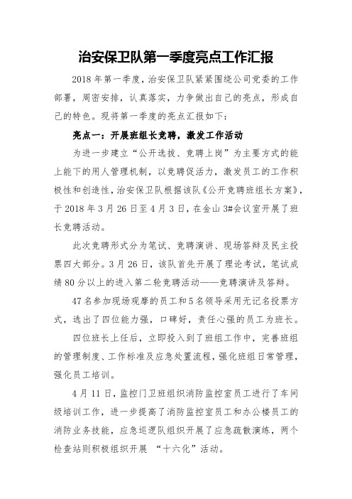 治安保卫队第一季度亮点工作汇报
