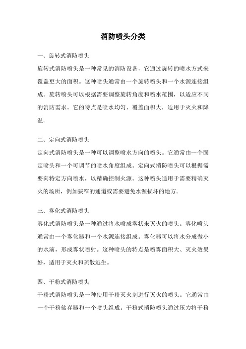 消防喷头分类