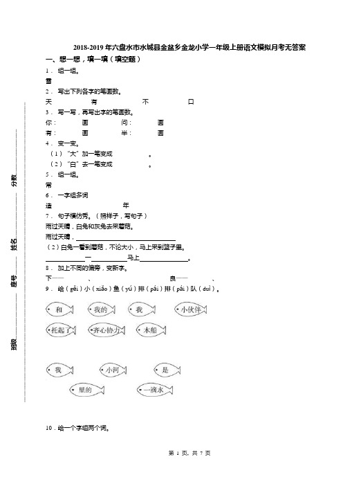 2018-2019年六盘水市水城县金盆乡金龙小学一年级上册语文模拟月考无答案