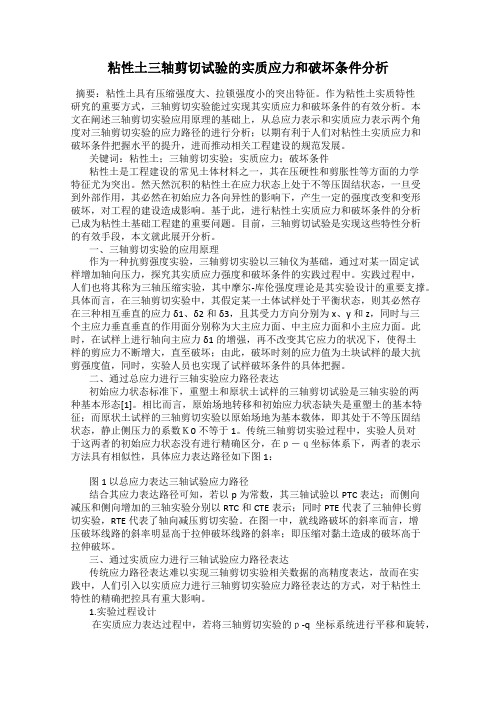 粘性土三轴剪切试验的实质应力和破坏条件分析