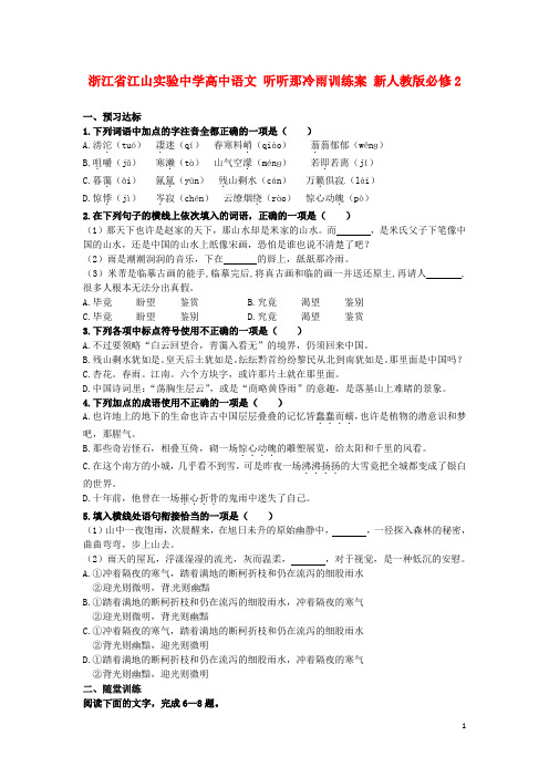 实验中学高中语文 听听那冷雨训练案 必修2