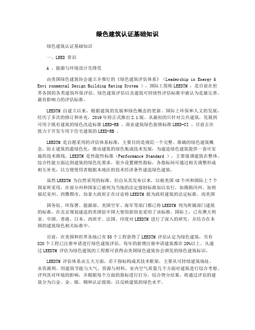 绿色建筑认证基础知识