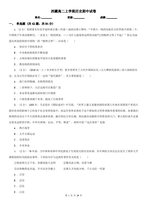 西藏高二上学期历史期中试卷