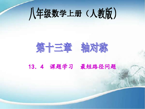 课题学习 最短路径问题 (优质课)获奖课件