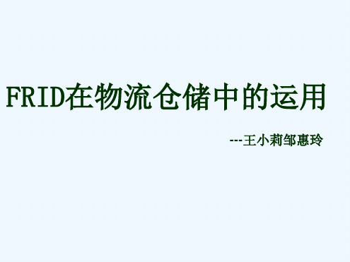 物流信息技术在仓储中的应用
