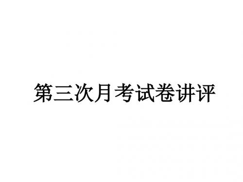 第三次月考试卷讲评