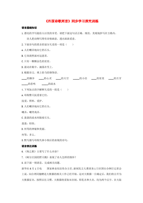 七年级语文下册 6.24《外国诗歌两首》同步练习 北京课改版