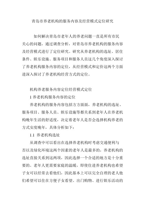 青岛市养老机构的服务内容及经营模式定位研究