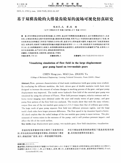 基于双模齿轮的大排量齿轮泵的流场可视化仿真研究