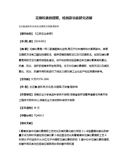 花旗松素的提取、检测及功能研究进展