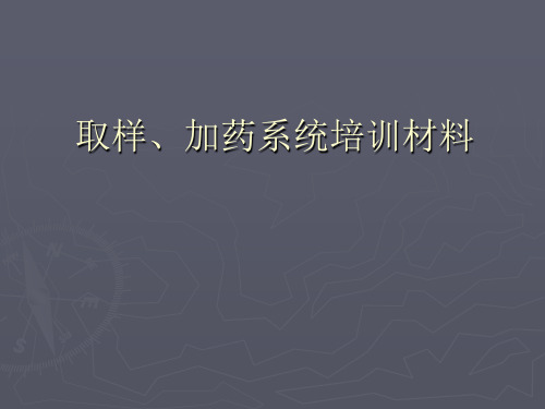 取样、加药系统培训课件.