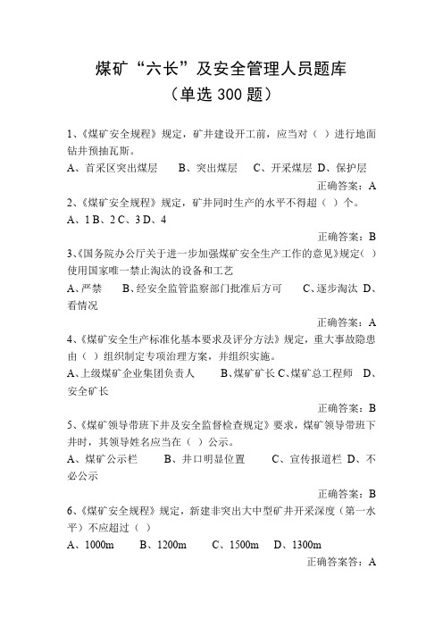 煤矿六长及安管人员题库(单选300题)
