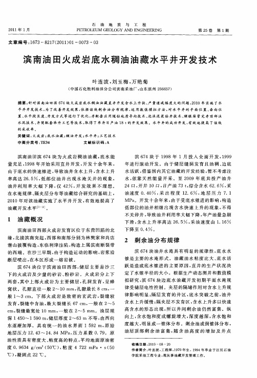 滨南油田火成岩底水稠油油藏水平井开发技术