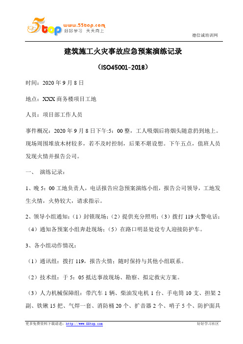 建筑施工火灾事故应急预案演练记录
