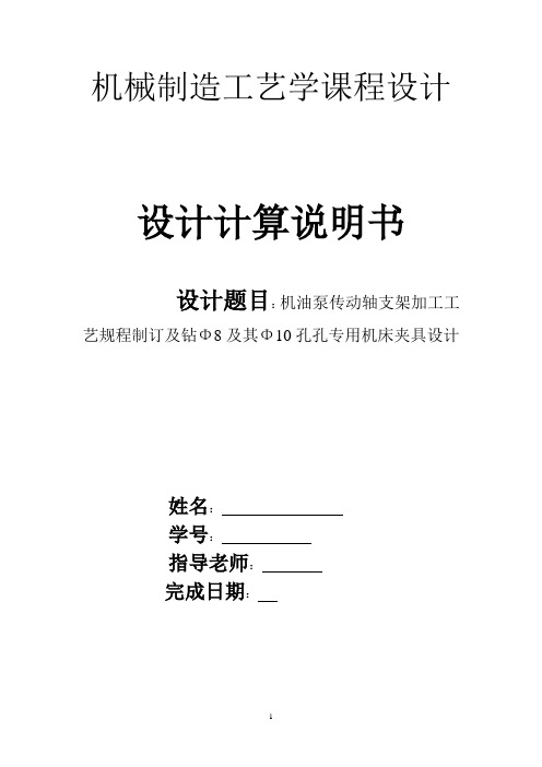 机械制造工艺学课程设计机油泵传动轴支架加工工艺规程制订及钻Φ8及其Φ10孔孔专用机床夹具设计