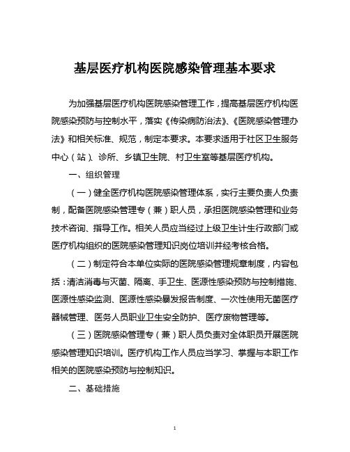 关于基层医疗机构医院感染基本要求