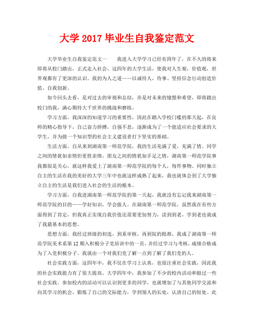 大学2017毕业生自我鉴定范文