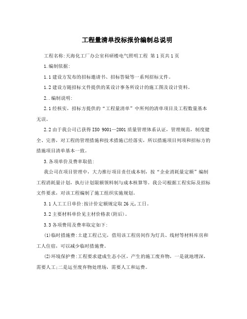 工程量清单投标报价编制总说明