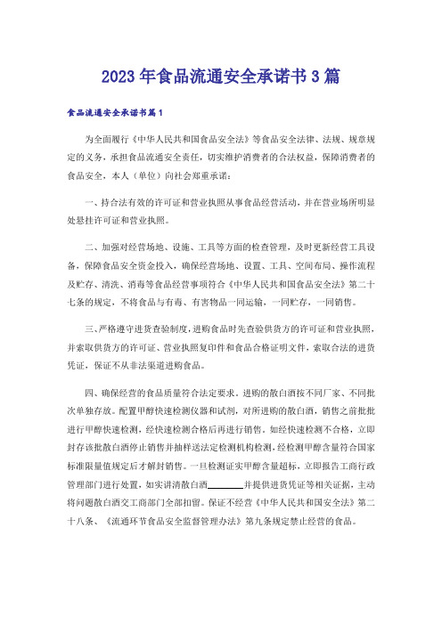 2023年食品流通安全承诺书3篇_1