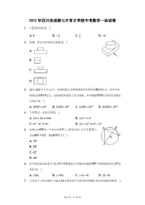 2021年四川省成都七中育才学校中考数学一诊试卷(附答案详解)