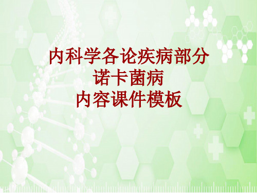 内科学_各论_疾病：诺卡菌病_课件模板
