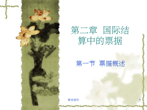 国际结算中的票据