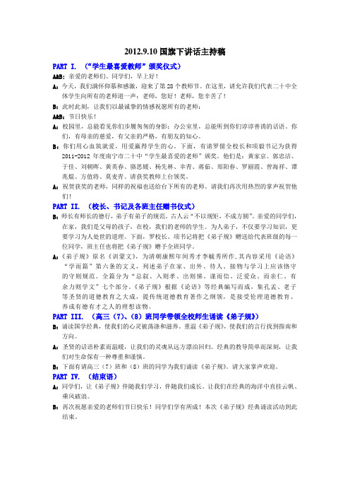 2012教师节国旗下的讲话串词稿