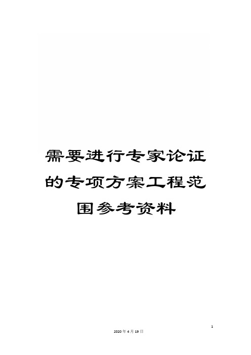 需要进行专家论证的专项方案工程范围参考资料