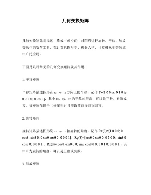 几何变换矩阵