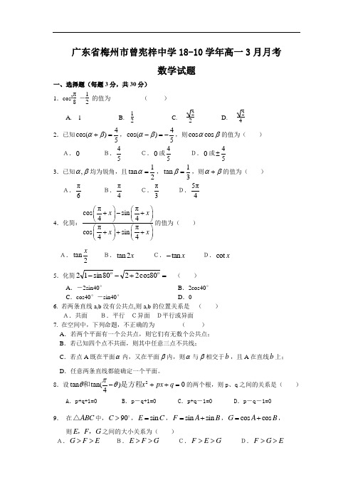 推荐-广东省梅州市曾宪梓中学2018学年高一3月月考(数学) 精品