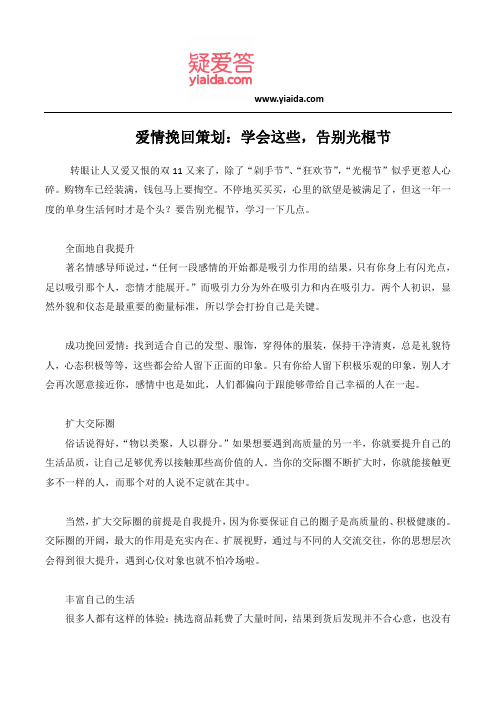 爱情挽回策划：学会这些,告别光棍节