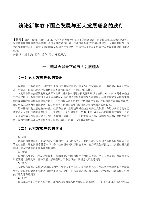 浅论新常态下国企发展与五大发展理念的践行
