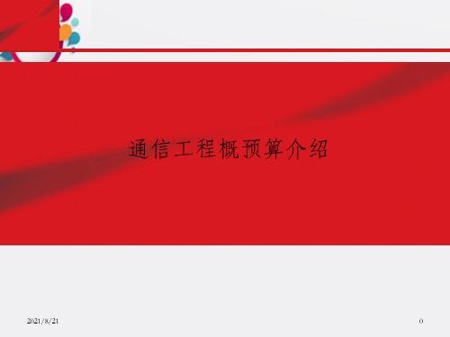 通讯工程概预算介绍及费用定额和预算编制方法_OK