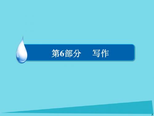 (全国通用)2017版高考语文一轮总复习第6部分写作专(精)