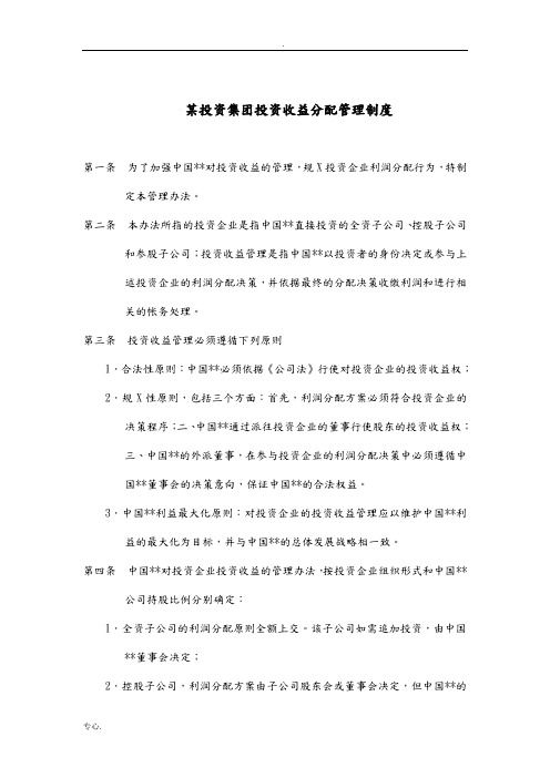 某投资集团投资收益分配管理制度