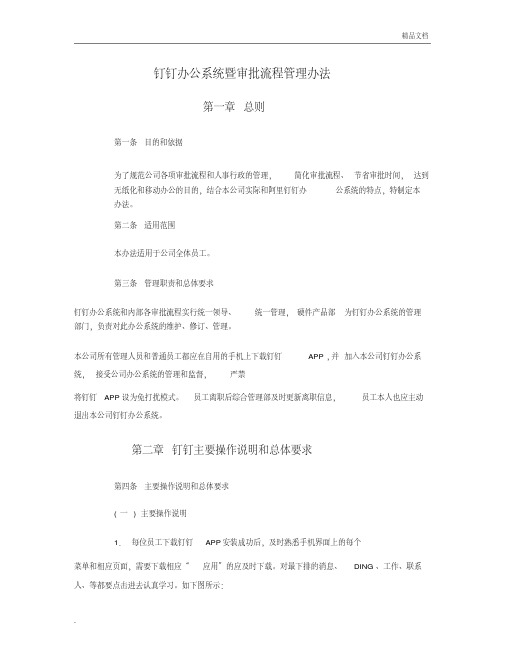 钉钉办公系统及审批管理流程办法