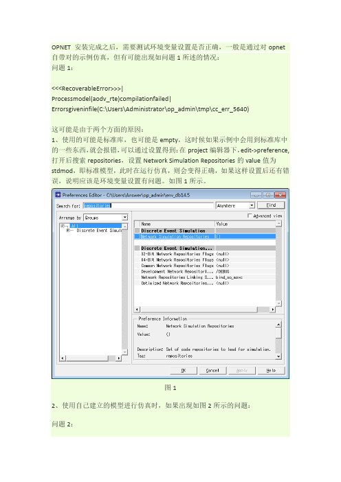 opnet安装过程中仿真出错问题