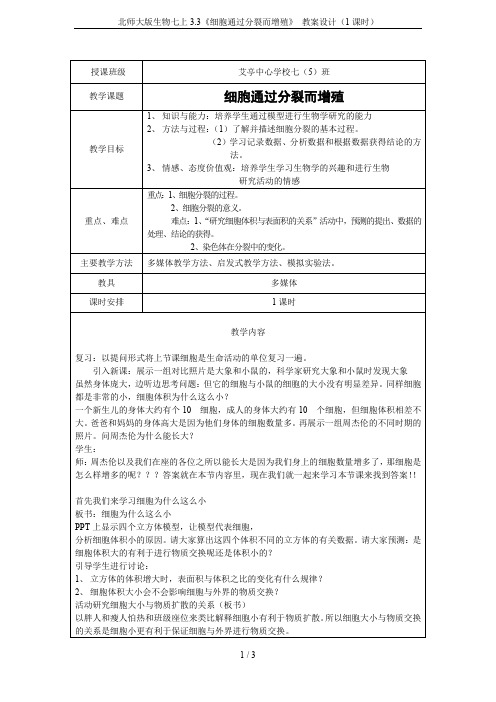 北师大版生物七上3.3《细胞通过分裂而增殖》 教案设计(1课时)