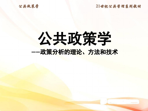 公共政策基本理论