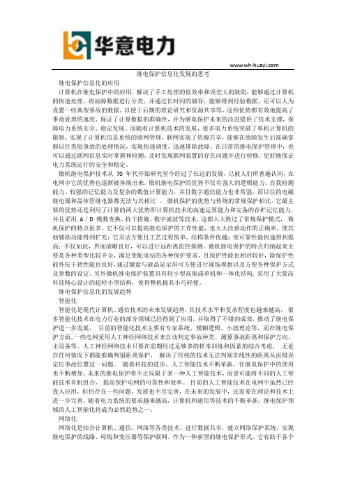 继电保护信息化发展的思考