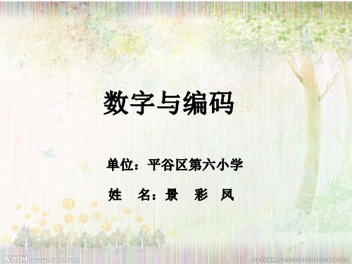 部编四年级数学《编码》景彩凤PPT课件PPT课件 一等奖新名师优质课获奖公开北京