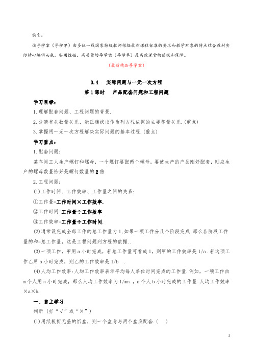 最新部编版人教数学七上《3.4 第1课时 产品配套问题和工程问题 导学案》精品