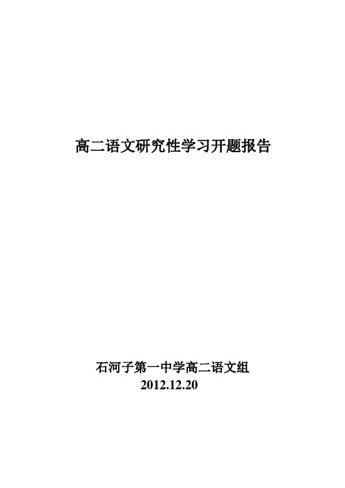 高二语文备课组的开题报告