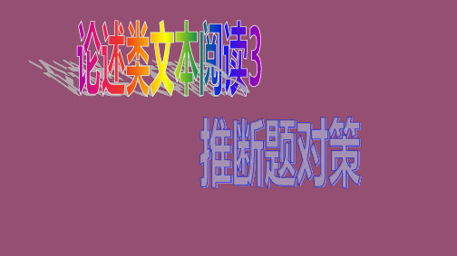 论述类文本阅读3：推断题对策