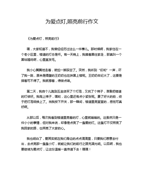 为爱点灯,照亮前行作文