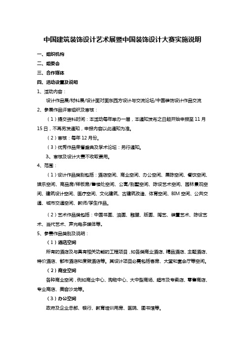 中国建筑装饰设计艺术展暨中国装饰设计大赛实施说明
