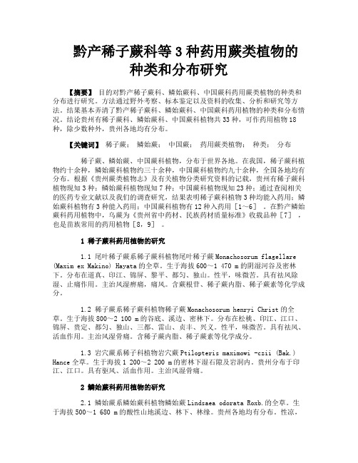 黔产稀子蕨科等3种药用蕨类植物的种类和分布研究