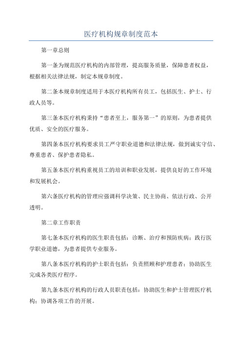 医疗机构规章制度范本