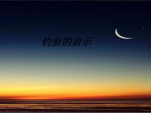 (北师大版)小学四年级语文下册PPT精品课件：北师大版四上钓鱼的启示PPT、优质教学课件